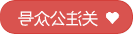 关注十大热门博彩首页环境公众号